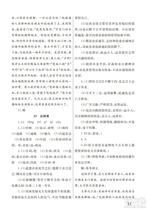 武汉出版社2024年春智慧学习天天向上课堂作业九年级语文下册人教版答案