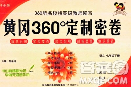 济南出版社2024年春黄冈360度定制密卷七年级语文下册通用版参考答案