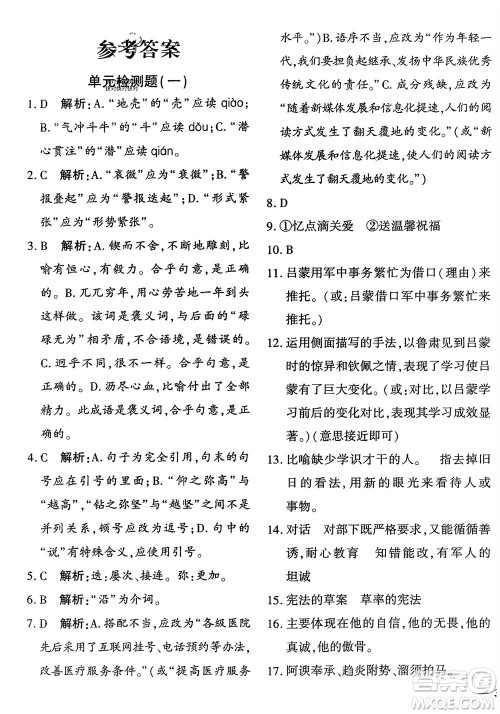 济南出版社2024年春黄冈360度定制密卷七年级语文下册通用版参考答案