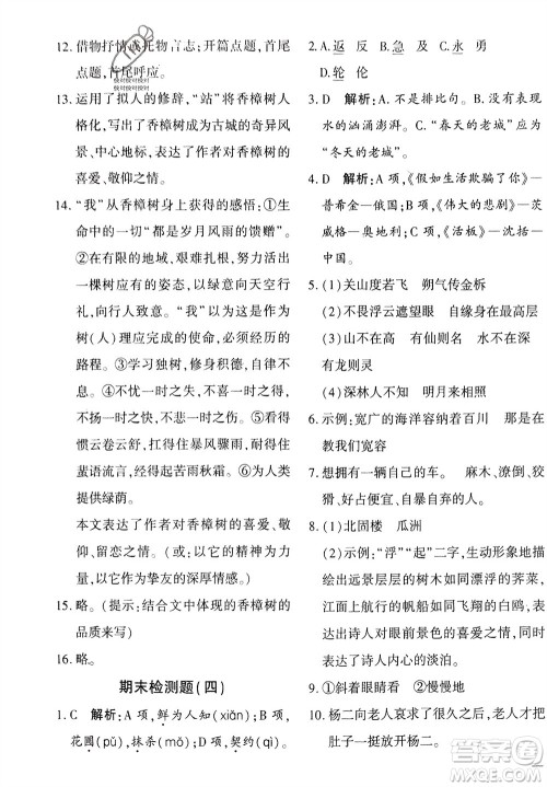 济南出版社2024年春黄冈360度定制密卷七年级语文下册通用版参考答案