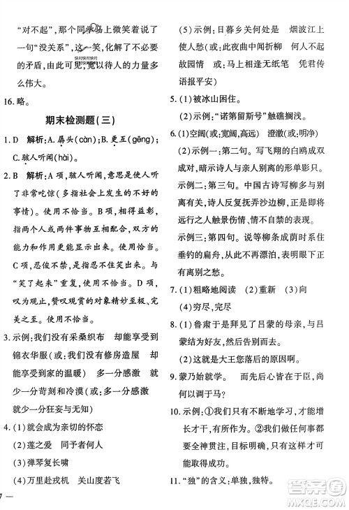 济南出版社2024年春黄冈360度定制密卷七年级语文下册通用版参考答案