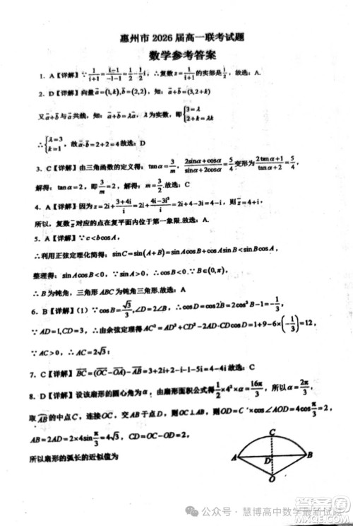 广东惠州三校联考2024年高一下学期第一次月考数学试题答案 广东惠州三校联考2024年高一下学期第一次月考数学试题答案