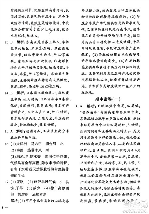 济南出版社2024年春黄冈360度定制密卷七年级地理下册通用版参考答案
