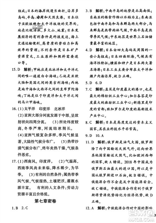 济南出版社2024年春黄冈360度定制密卷七年级地理下册通用版参考答案