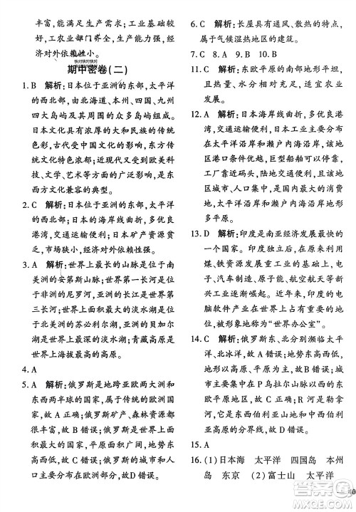 济南出版社2024年春黄冈360度定制密卷七年级地理下册通用版参考答案