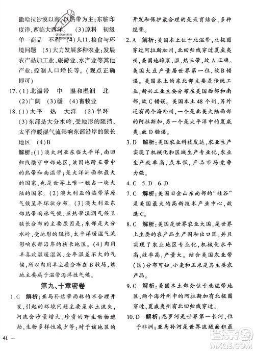济南出版社2024年春黄冈360度定制密卷七年级地理下册通用版参考答案