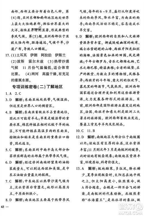 济南出版社2024年春黄冈360度定制密卷七年级地理下册通用版参考答案