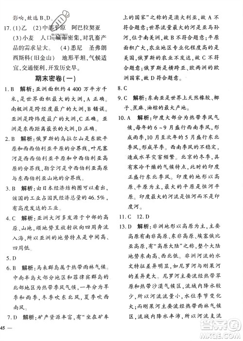 济南出版社2024年春黄冈360度定制密卷七年级地理下册通用版参考答案