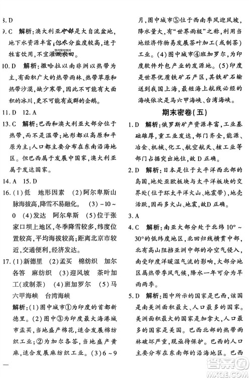 济南出版社2024年春黄冈360度定制密卷七年级地理下册通用版参考答案