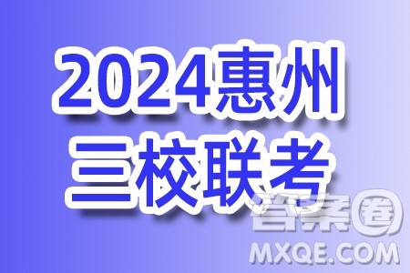 广东惠州三校联考2024年高一下学期第一次月考数学试题答案 广东惠州三校联考2024年高一下学期第一次月考数学试题答案