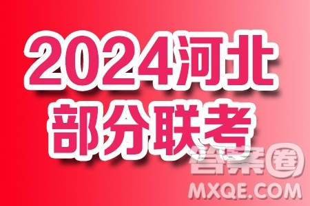 河北省部分示范性高中2024届高三下学期一模数学试题答案