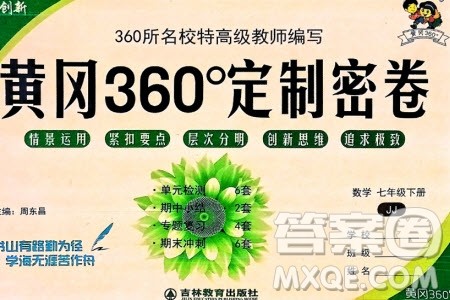 吉林教育出版社2024年春黄冈360度定制密卷七年级数学下册冀教版参考答案 吉林教育出版社2024年春黄冈360度定制密卷七年级数学下册冀教版参考答案