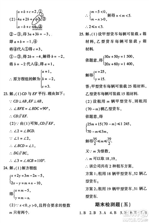 吉林教育出版社2024年春黄冈360度定制密卷七年级数学下册冀教版参考答案