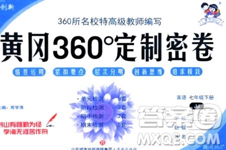 济南出版社2024年春黄冈360度定制密卷七年级英语下册冀教版参考答案