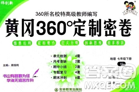 吉林教育出版社2024年春黄冈360度定制密卷七年级地理下册商务星球版参考答案 吉林教育出版社2024年春黄冈360度定制密卷七年级地理下册商务星球版参考答案