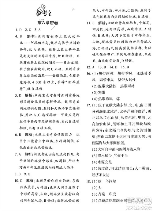 吉林教育出版社2024年春黄冈360度定制密卷七年级地理下册商务星球版参考答案 吉林教育出版社2024年春黄冈360度定制密卷七年级地理下册商务星球版参考答案