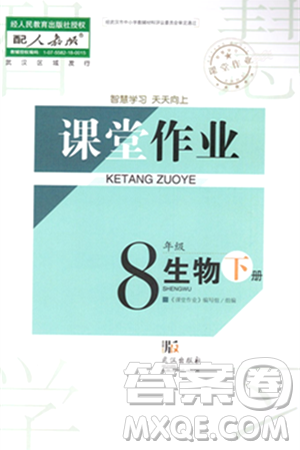 武汉出版社2024年春智慧学习天天向上课堂作业八年级生物下册人教版答案 武汉出版社2024年春智慧学习天天向上课堂作业八年级生物下册人教版答案