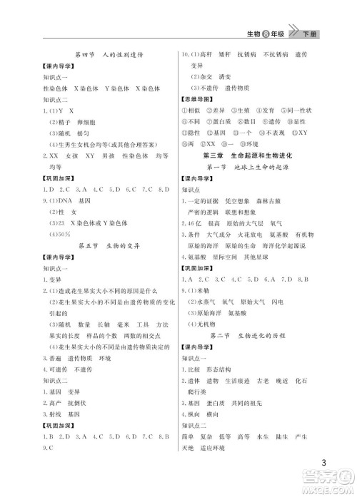 武汉出版社2024年春智慧学习天天向上课堂作业八年级生物下册人教版答案