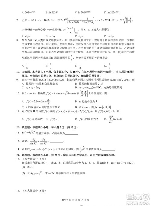 浙江省2024年普通高等学校招生全国统一考试模拟试题数学答案