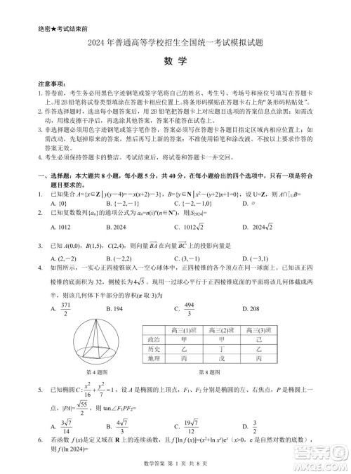 浙江省2024年普通高等学校招生全国统一考试模拟试题数学答案