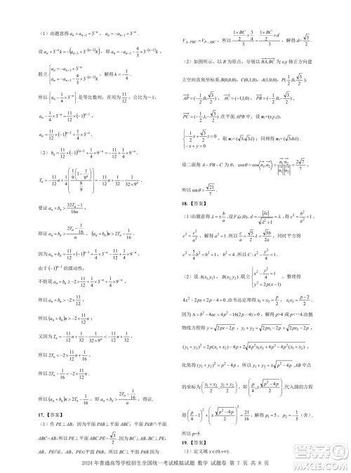 浙江省2024年普通高等学校招生全国统一考试模拟试题数学答案