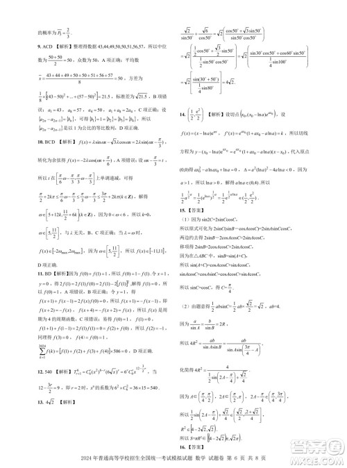 浙江省2024年普通高等学校招生全国统一考试模拟试题数学答案 浙江省2024年普通高等学校招生全国统一考试模拟试题数学答案