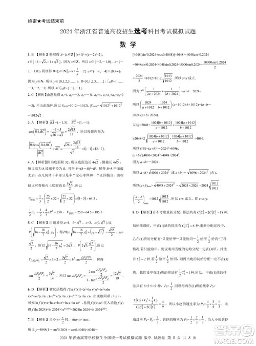 浙江省2024年普通高等学校招生全国统一考试模拟试题数学答案 浙江省2024年普通高等学校招生全国统一考试模拟试题数学答案