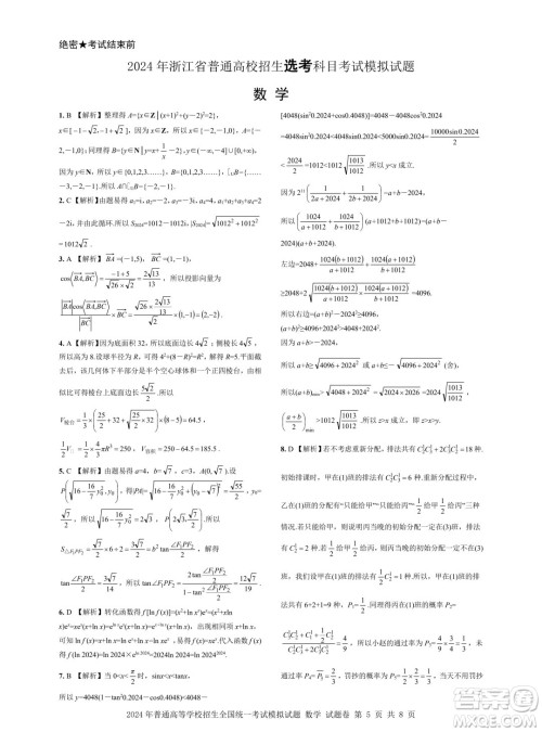 浙江省2024年普通高等学校招生全国统一考试模拟试题数学答案