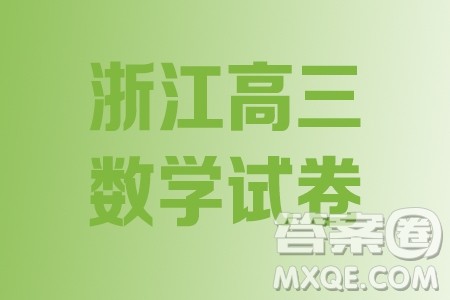 浙江省2024年普通高等学校招生全国统一考试模拟试题数学答案