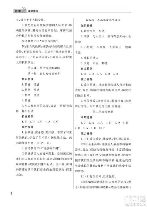 武汉出版社2024年春智慧学习天天向上课堂作业七年级道德与法治下册人教版答案