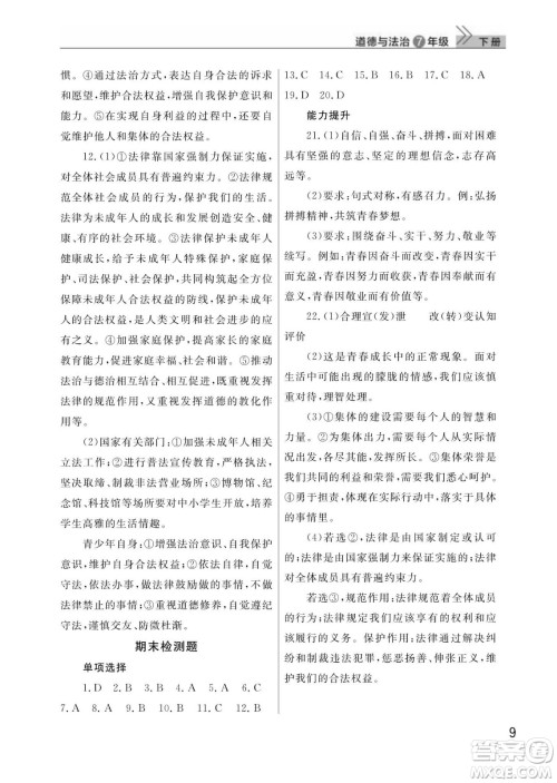 武汉出版社2024年春智慧学习天天向上课堂作业七年级道德与法治下册人教版答案