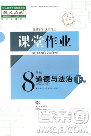 武汉出版社2024年春智慧学习天天向上课堂作业八年级道德与法治下册人教版答案