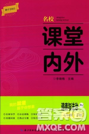 长江少年儿童出版社2024年春名校课堂内外七年级道德与法治下册人教版参考答案 长江少年儿童出版社2024年春名校课堂内外七年级道德与法治下册人教版参考答案