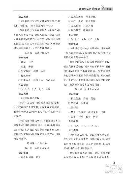 武汉出版社2024年春智慧学习天天向上课堂作业八年级道德与法治下册人教版答案 武汉出版社2024年春智慧学习天天向上课堂作业八年级道德与法治下册人教版答案