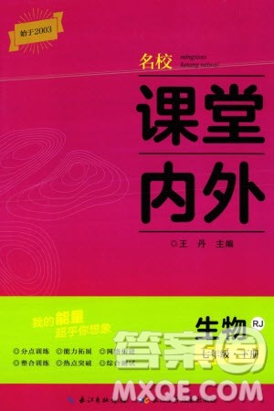 长江少年儿童出版社2024年春名校课堂内外七年级生物下册人教版参考答案