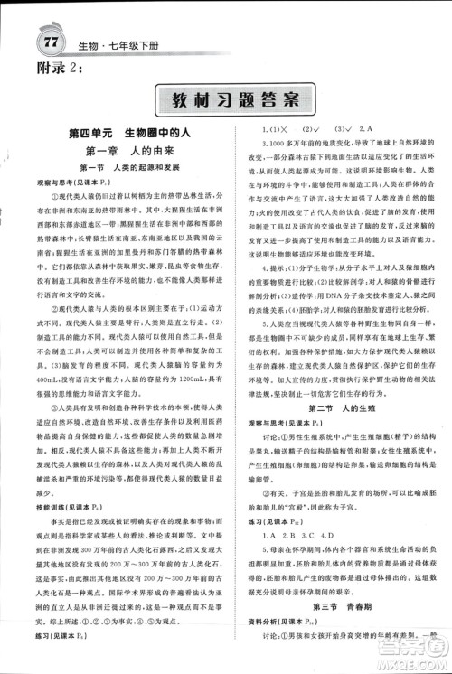 长江少年儿童出版社2024年春名校课堂内外七年级生物下册人教版参考答案