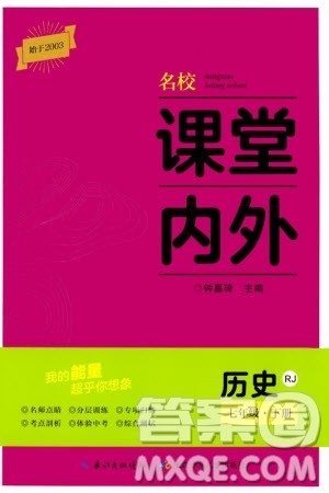 长江少年儿童出版社2024年春名校课堂内外七年级历史下册人教版参考答案 长江少年儿童出版社2024年春名校课堂内外七年级历史下册人教版参考答案