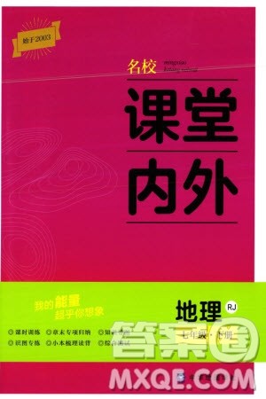 中华地图学社2024年春名校课堂内外七年级地理下册人教版参考答案 中华地图学社2024年春名校课堂内外七年级地理下册人教版参考答案