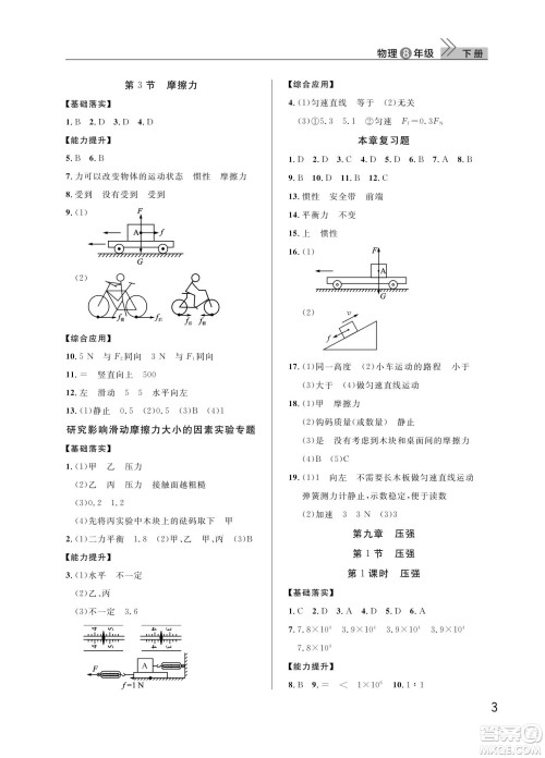 武汉出版社2024年春智慧学习天天向上课堂作业八年级物理下册人教版答案