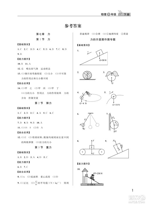 武汉出版社2024年春智慧学习天天向上课堂作业八年级物理下册人教版答案