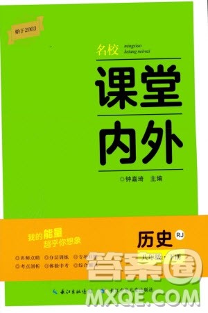 长江少年儿童出版社2024年春名校课堂内外八年级历史下册人教版参考答案