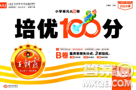 江西人民出版社2024年春王朝霞培优100分六年级语文下册人教版答案