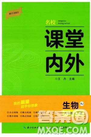 长江少年儿童出版社2024年春名校课堂内外八年级生物下册人教版参考答案