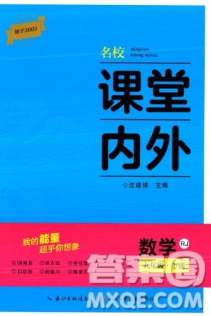 长江少年儿童出版社2024年春名校课堂内外九年级数学下册人教版参考答案