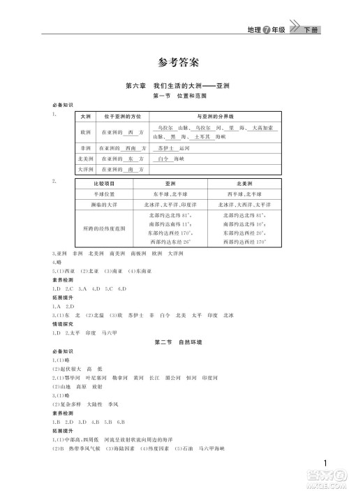 武汉出版社2024年春智慧学习天天向上课堂作业七年级地理下册人教版答案