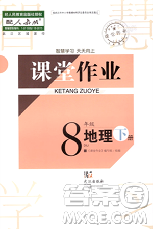 武汉出版社2024年春智慧学习天天向上课堂作业八年级地理下册人教版答案