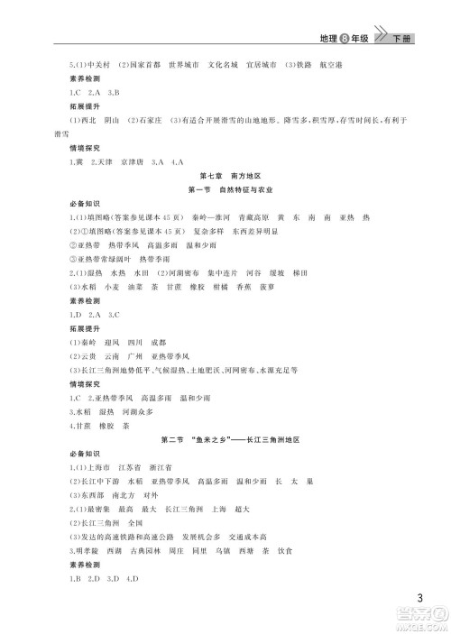武汉出版社2024年春智慧学习天天向上课堂作业八年级地理下册人教版答案