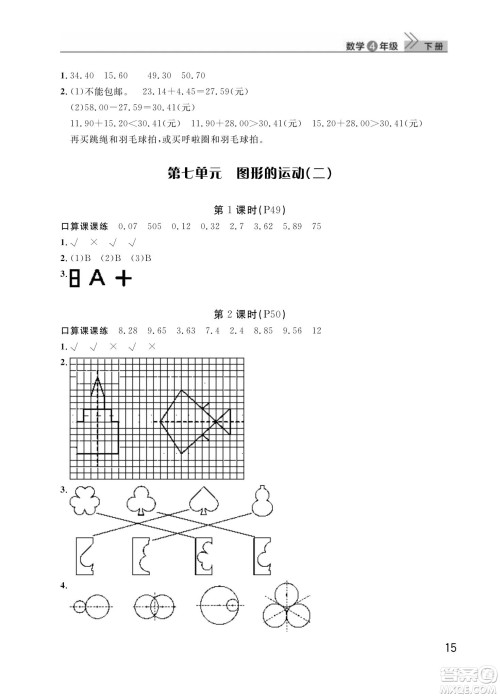 武汉出版社2024年春智慧学习天天向上课堂作业四年级数学下册人教版答案