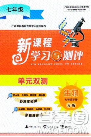 广西师范大学出版社2024年春新课程学习与测评单元双测七年级生物下册A版人教版参考答案 广西师范大学出版社2024年春新课程学习与测评单元双测七年级生物下册A版人教版参考答案