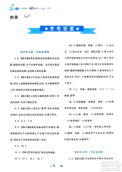 广西师范大学出版社2024年春新课程学习与测评单元双测七年级生物下册A版人教版参考答案